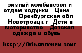 зимний комбинезон и отдам ходунки › Цена ­ 1 500 - Оренбургская обл., Новотроицк г. Дети и материнство » Детская одежда и обувь   